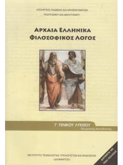 Αρχαία Ελληνικά -Φιλοσοφικός λόγος, Γ΄Λυκείου 1-22-00161