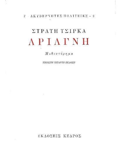 Αριάγνη- Ακυβέρνητες πολιτείες 2