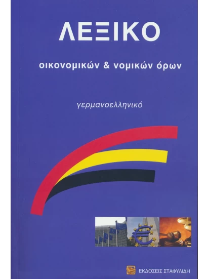 Λεξικό Οικονομικών & Νομικών Όρων