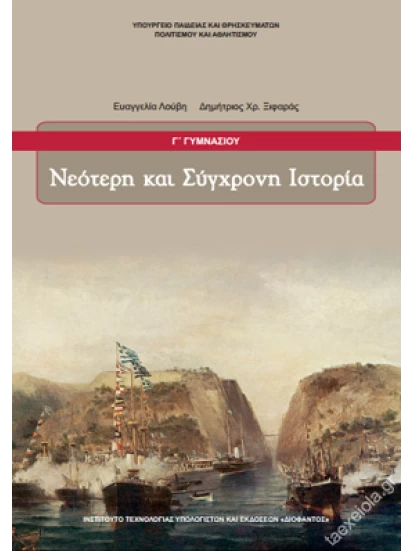 Νεότερη και σύγχρονη ιστορία Γ Γυμνασίου 1-21-0207