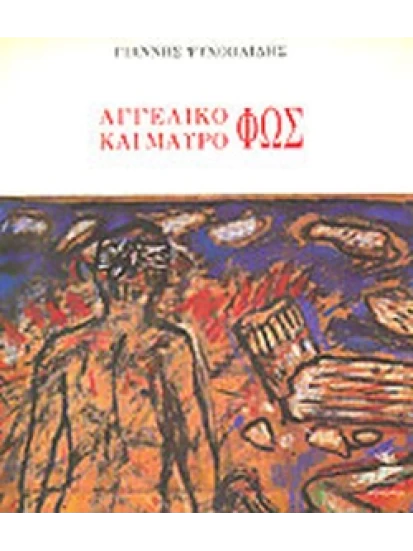 Αγγελικό και μαύρο φως