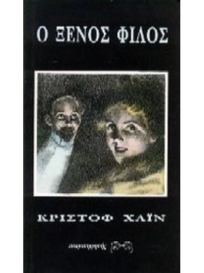 Ο ξένος φίλος 