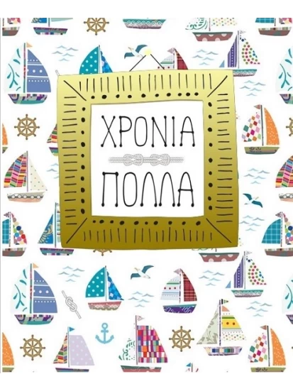 Ευχετήρια κάρτα καραβάκια, 17x 15 cm