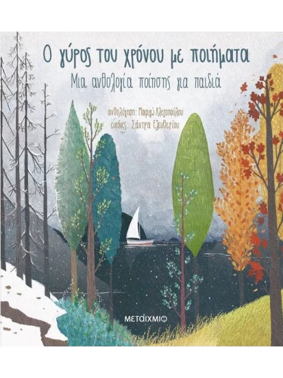 Ο Γύρος Του Χρόνου Με Ποιήματα