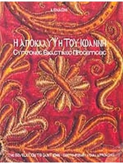 Η Αποκάλυψη του Ιωάννη