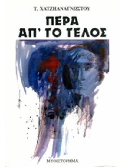 ΠΕΡΑ ΑΠ' ΤΟ ΤΕΛΟΣ