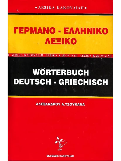 Γερμανοελληνικό λεξικό (Κακουλίδης) - Wörterbuch Deutsch- Griechisch