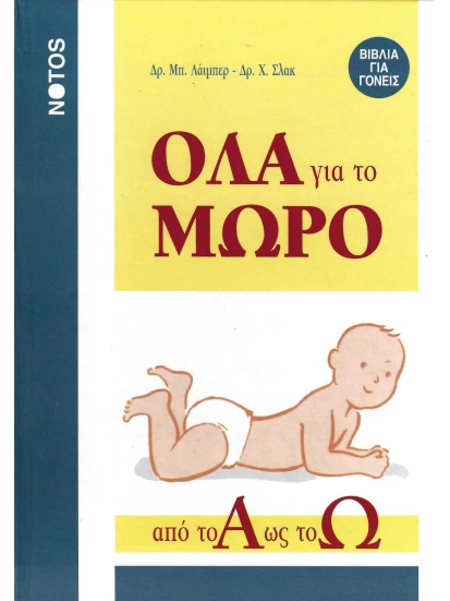 Όλα για το μωρό ΠΡΟΣΦΟΡΑ