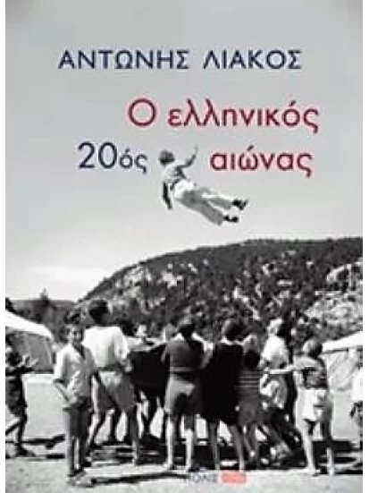 Ο ελληνικός 20ος αιώνας