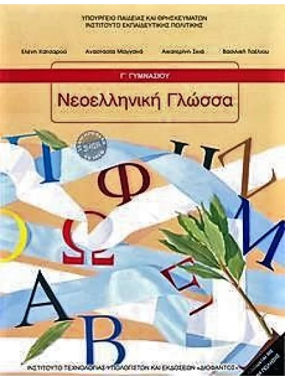 Νεοελληνική γλώσσα Γ΄ Γυμνασίου 1-21-0216
