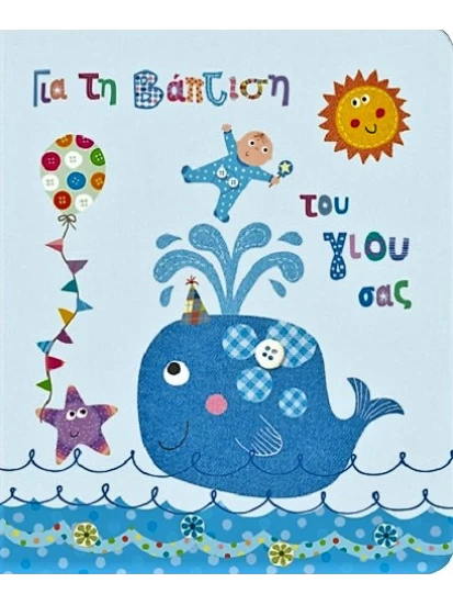 Κάρτα Petite ΓΙΑ ΤΗ ΒΑΠΤΙΣΗ ΤΟΥ ΓΙΟΥ ΣΑΣ - Φάλαινα,  13 x 13 cm