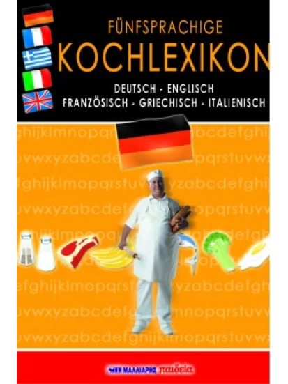 Fünfsprachiges Kochlexikon - Πεντάγλωσσο λεξικό μαγειρικής