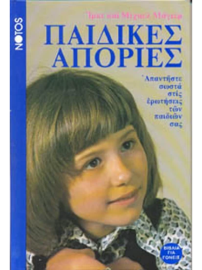 Παιδικές απορίες