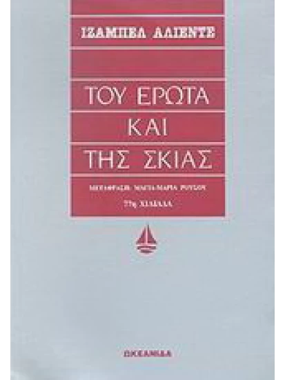 Του έρωτα και της Σκιάς 