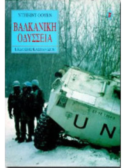 Βαλκανική οδύσσεια