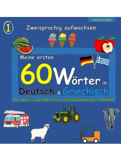 Meine ersten 60 Wörter in Deutsch & Griechisch - Οι πρώτες μου 60 λέξεις στα γερμανικά και ελληνικά