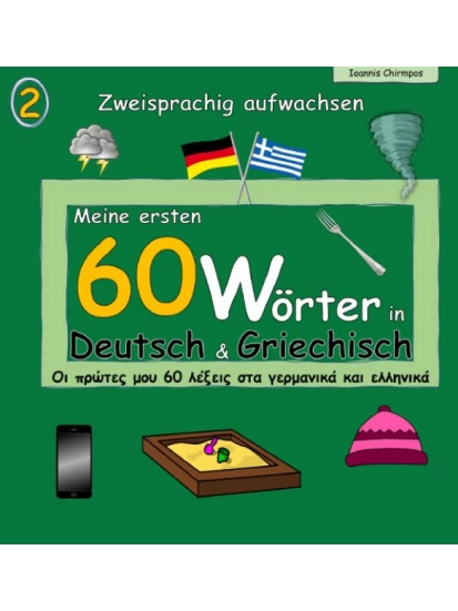 Meine ersten 60 Wörter in Deutsch & Griechisch Bd.2 - Οι πρώτες μου 60 λέξεις στα γερμανικά και ελληνικά