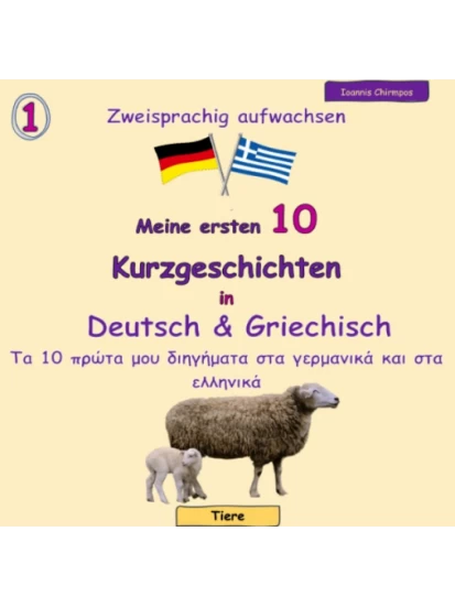 Meine ersten 10 Kurzgeschichten in Deutsch und Griechisch - Τα 10 πρώτα μου διηγήματα στα γερμανικά και στα ελληνικά
