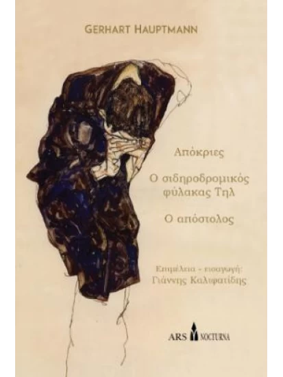 Απόκριες - Ο σιδηροδρομικός φύλακας Τηλ - Ο Απόστολος