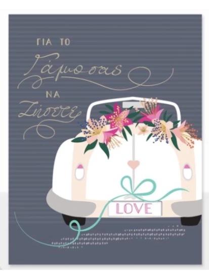 ΚΑΡΤΑ LAURA ΓΑΜΟΥ ΑΥΤΟΚΙΝΗΤΟ LOVE 13,5 x 16,5 cm