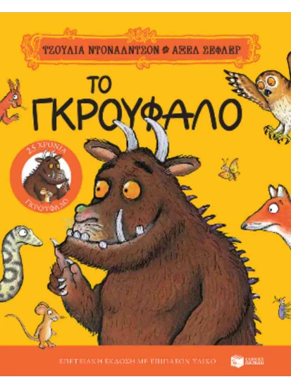 Το Γκρούφαλο (σκληρόδετη έκδοση)