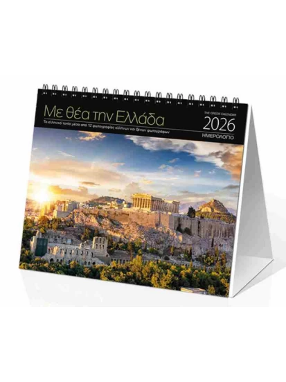 ΗΜΕΡΟΛΟΓΙΟ ΕΠΙΤΡΑΠΕΖΙΟ 2026 17Χ15 - ΜΕ ΘΕΑ ΤΗΝ ΕΛΛΑΔΑ