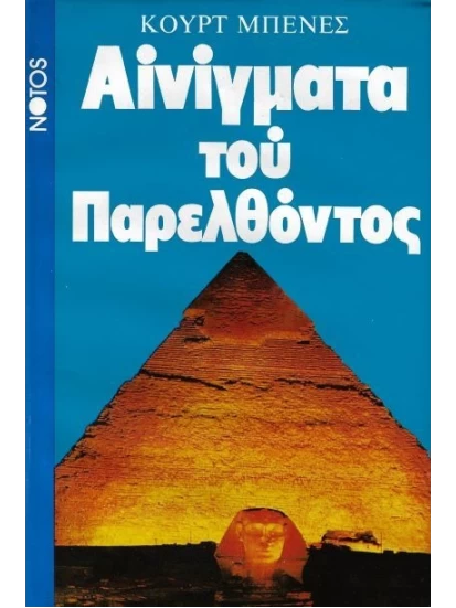 Αινίγματα του Παρελθόντος ΠΡΟΣΦΟΡΑ