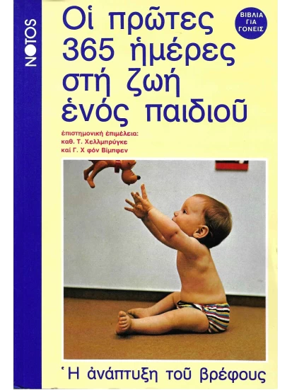 Οι πρώτες 365 ημέρες στη ζωή ενός παιδιού ΠΡΟΣΦΟΡΑ