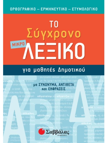 Το σύγχρονο μικρό Λεξικό για μαθητές Δημοτικού