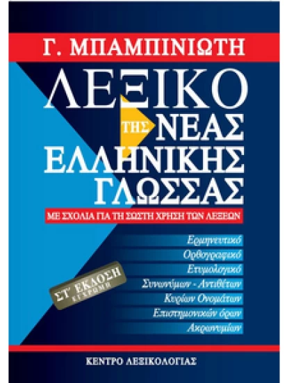 ΛΕΞΙΚΟ ΤΗΣ ΝΕΑΣ ΕΛΛΗΝΙΚΗΣ ΓΛΩΣΣΑΣ ΜΠΑΜΠΙΝΙΩΤΗ (ΕΚΔΟΣΗ 6η) 