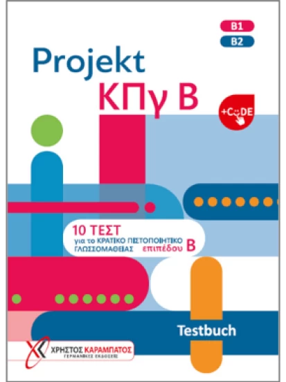 Projekt ΚΠγ Β – Τestbuch & CODE