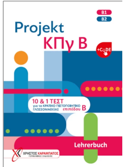 Projekt ΚΠγ Β – Lehrerbuch & CODE