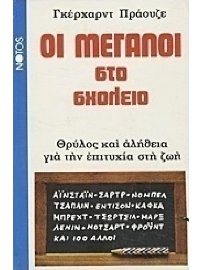 Οι μεγάλοι στο σχολείο