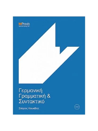 Γερμανική Γραμματική  και Συντακτικό ΚΟΥΚΙΔΗ