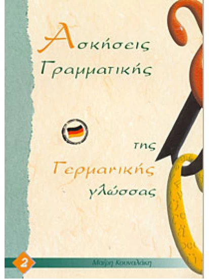 Ασκήσεις της Γερμανικής γλώσσας 2