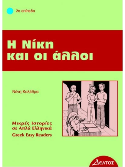 Η Νίκη και οι άλλοι / Μικρές Ιστορίες σε Απλά Ελληνικά