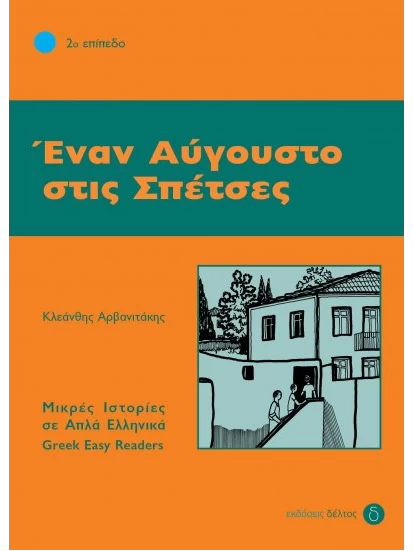 Έναν Αύγουστο στις Σπέτσες / Μικρές Ιστορίες σε Απλά Ελληνικά