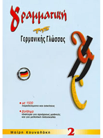 Γραμματική της Γερμανικής Γλώσσας 2