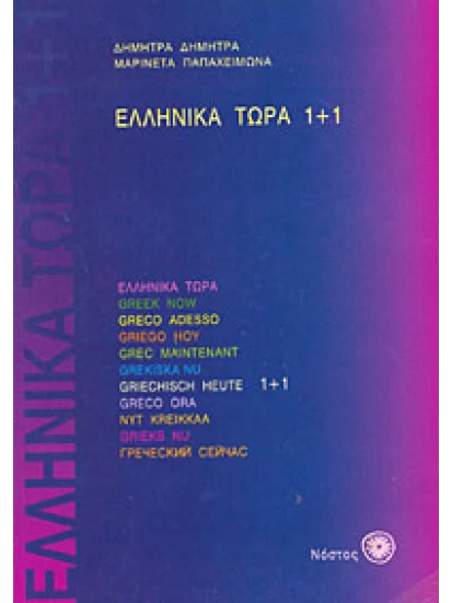 Ελληνικά τώρα 1+1 (+CD)