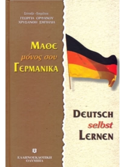 Μάθε μόνος σου γερμανικά