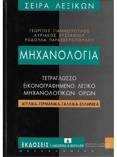 Μηχανολογία - Τετράγλωσσο λεξικό μηχανολογικών όρων. Αγγλικά - γερμανικά - γαλλικά - ελληνικά