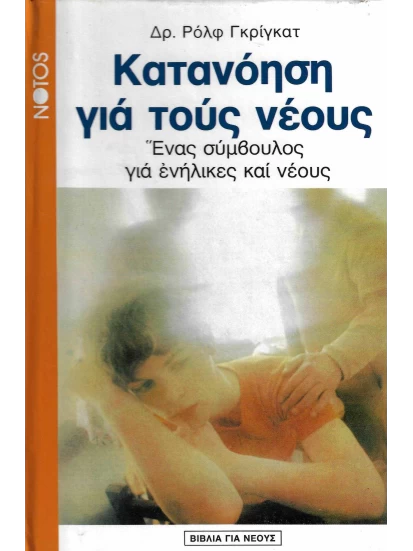 Κατανόηση για τους νέους προσφορά