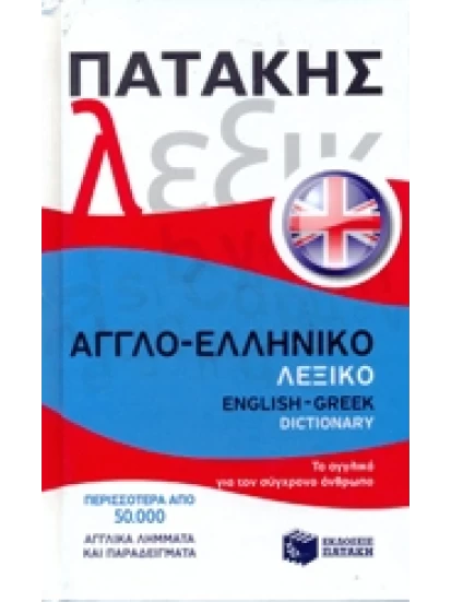 Αγγλο-ελληνικό λεξικό / English-Greek dictionary