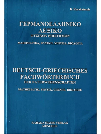 Deutsch-Griechisches Fachwörterbuch der Naturwissenschaften (Mathematik, Physik, Chemie, Biologie)