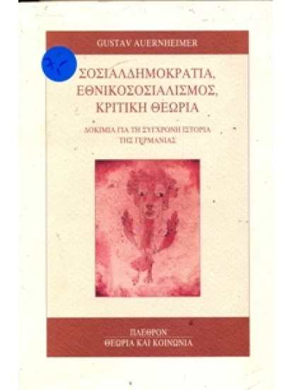 Σοσιαλδημοκρατία, εθνικοσοσιαλισμός, κριτική θεωρία
