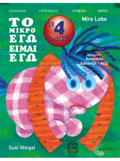ΤΟ ΜΙΚΡΟ ΕΓΩ ΕΙΜΑΙ ΕΓΩ - Das Kleine Ich bin Ich