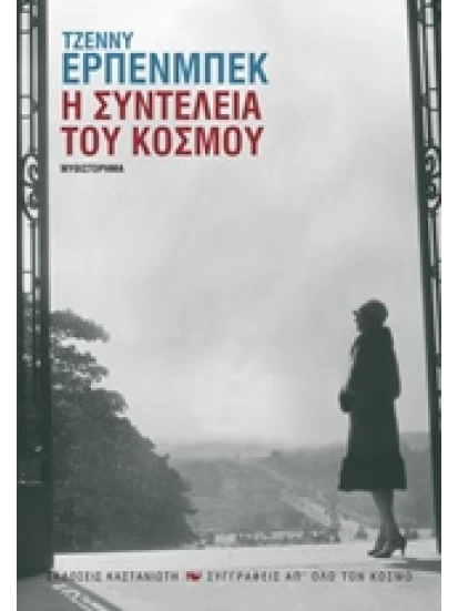 Η συντέλεια του κόσμου