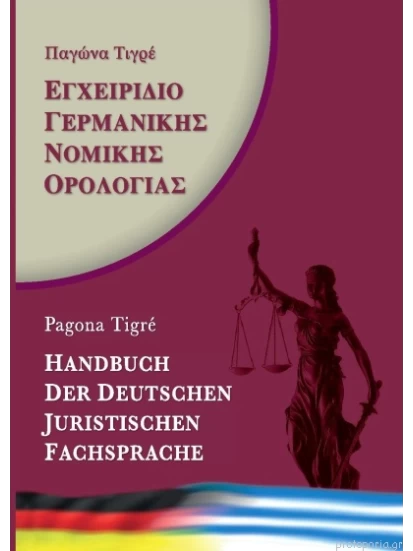 Εγχειρίδιο Γερμανικής Νομικής Ορολογίας - HANDBUCH DER DEUTSCHEN JURISTISCHEN FACHSPRACHE 
