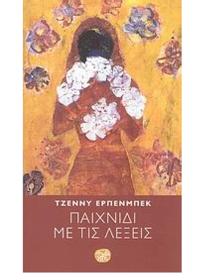 Παιχνίδι με τις λέξεις