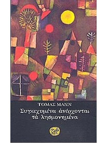  Συγκεχυμένα ανέρχονται τα λησμονημένα